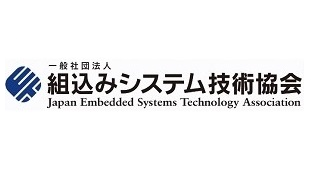 組込みシステム技術協会